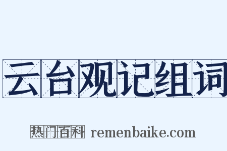 云台观记组词是什么意思的图片